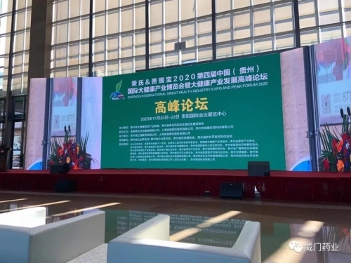 威门药业亮相2020第四届中国（贵州）国际大健康产业博览会暨大健康产业发展高峰论坛