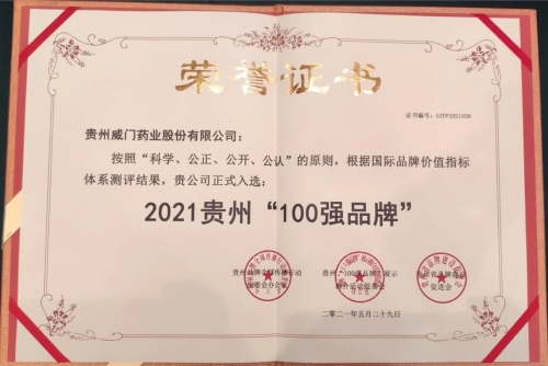 威门药业成功入选「2021年贵州“100强品牌”」